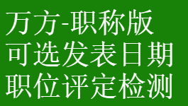 万方职称版