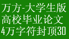 万方大学生版
