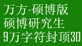 万方硕博版